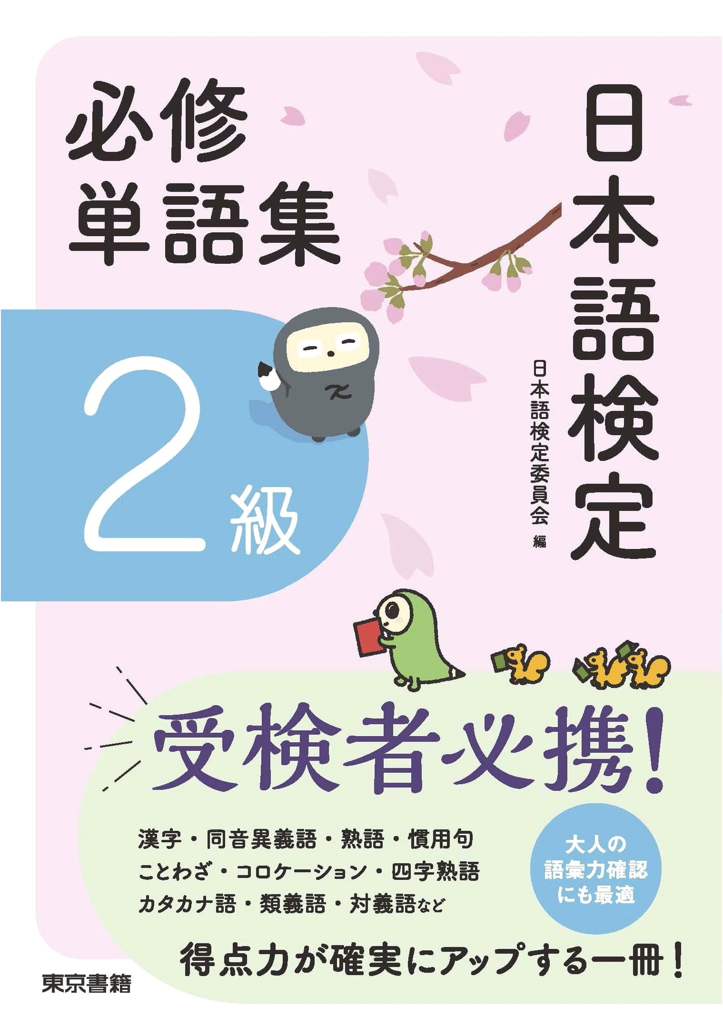 Essential Vocabulary Collection for the Japanese Language Proficiency Test, N2 Level