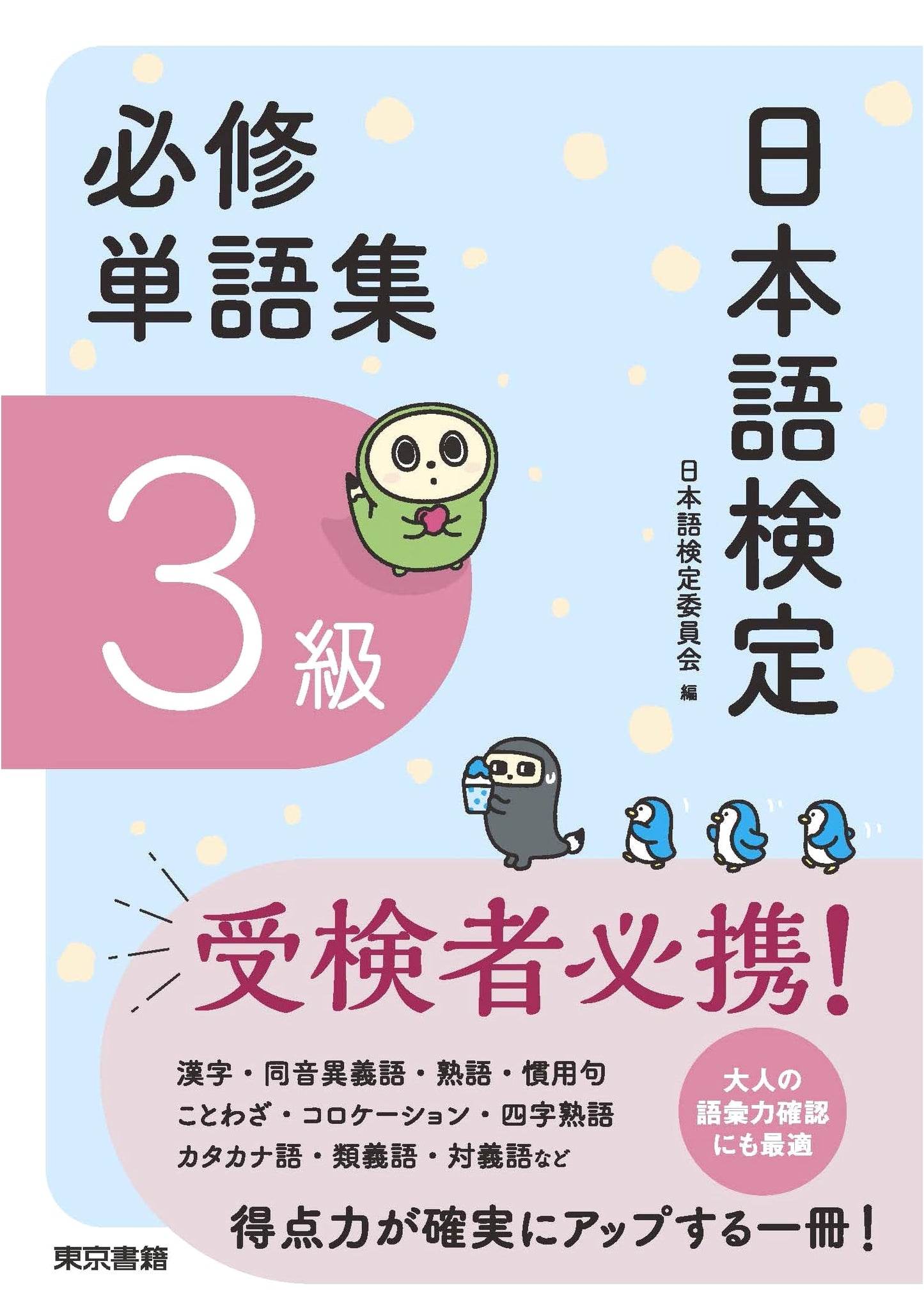 Nihongo Kentei Exam: Essential Vocabulary Collection for Level 3