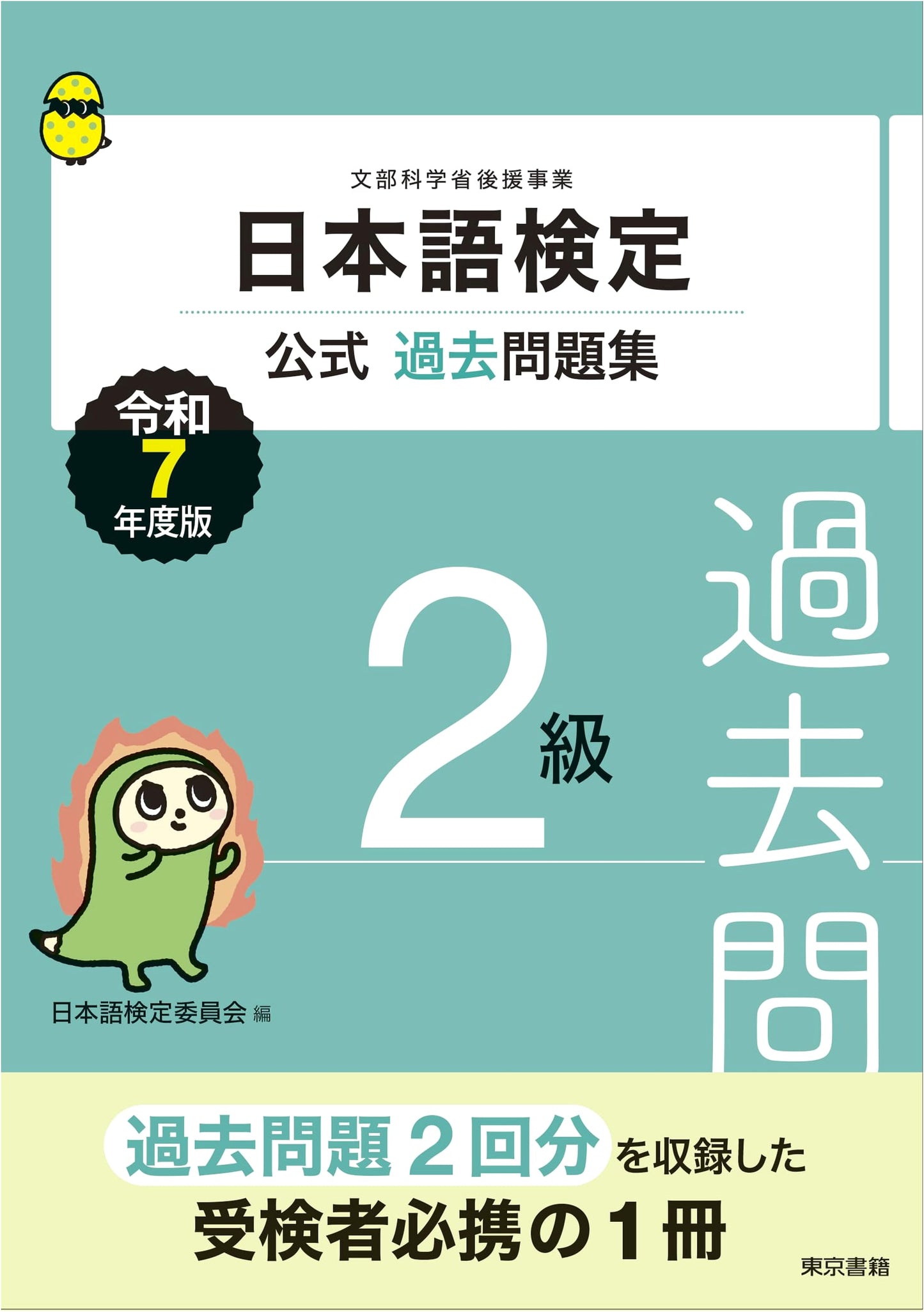 Japanese Language Proficiency Test Official Past Questions Collection Level 2: Reiwa 7th Edition