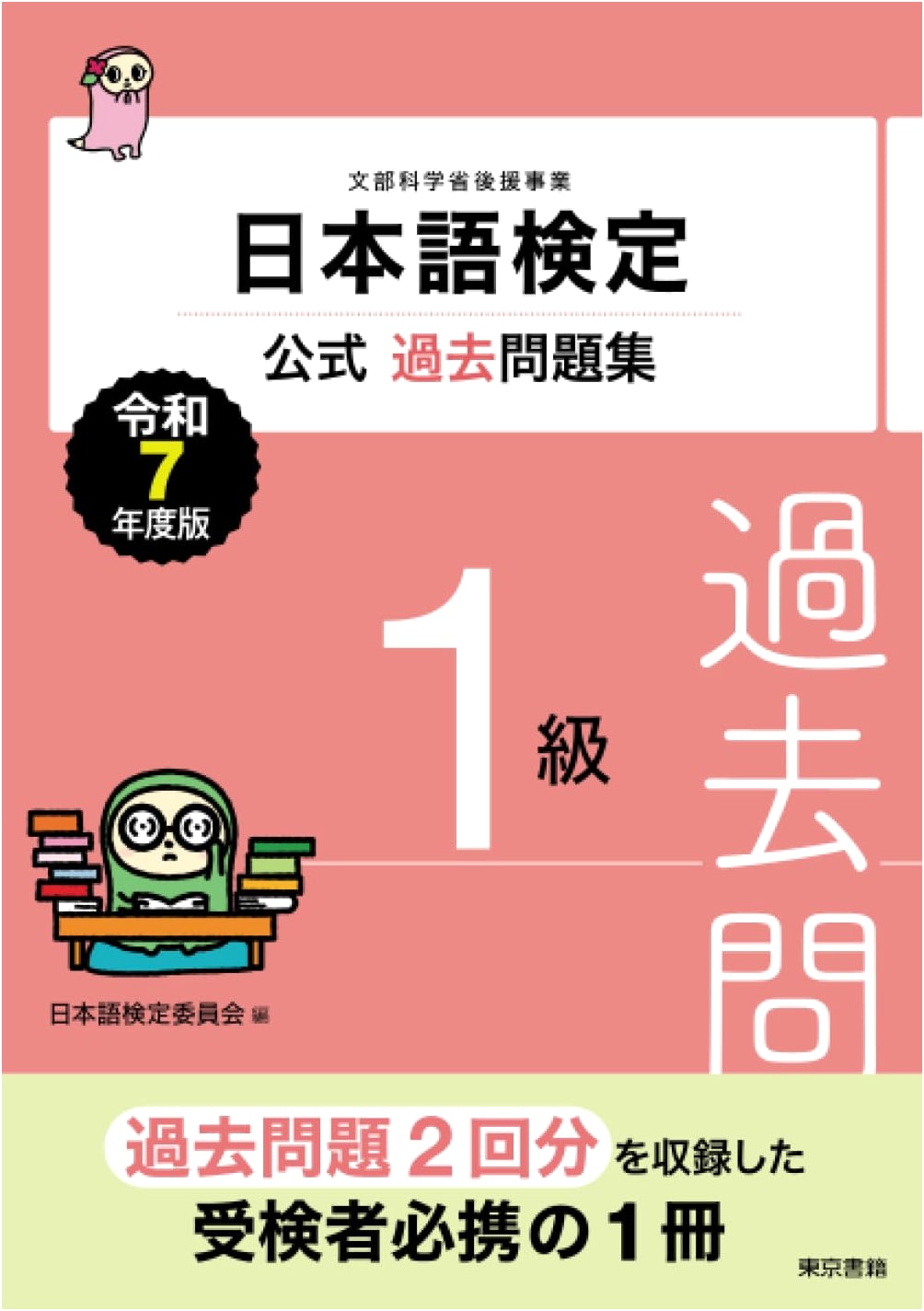Nihongo Kentei Official Past Papers: Level 1 (Reiwa 7th Edition)