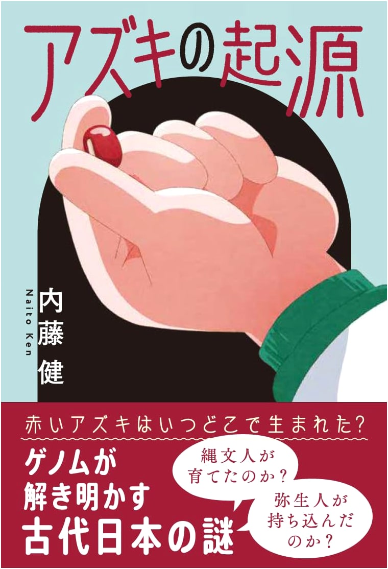 The Origin of Azuki Beans by Ken Naito