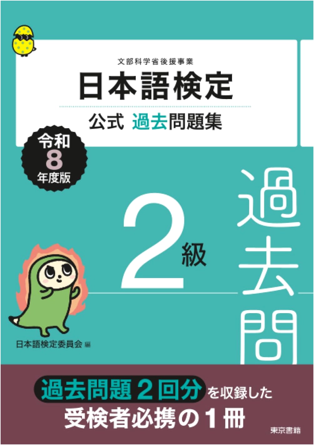 Official Japanese Language Proficiency Test Past Questions Collection - N2 (Reiwa 8 Edition)