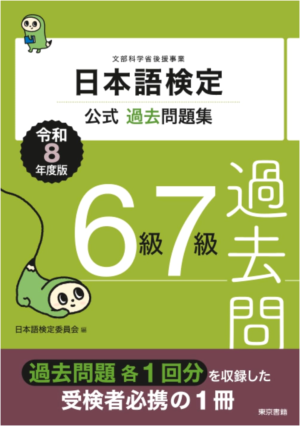 Official Past Questions for Japanese Language Certification Exam Grades 6 & 7 (2026 Edition)