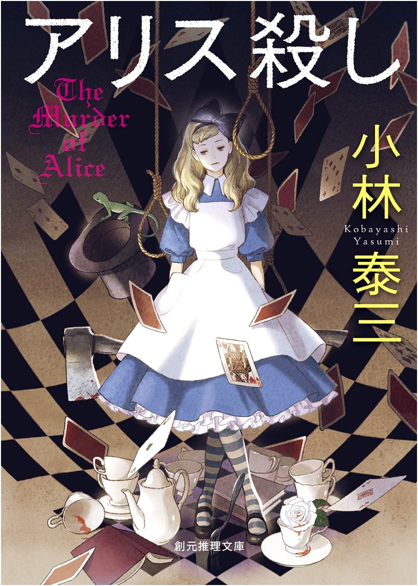 Alice Killing by Yasumi Kobayashi (Tokyo Mystery)