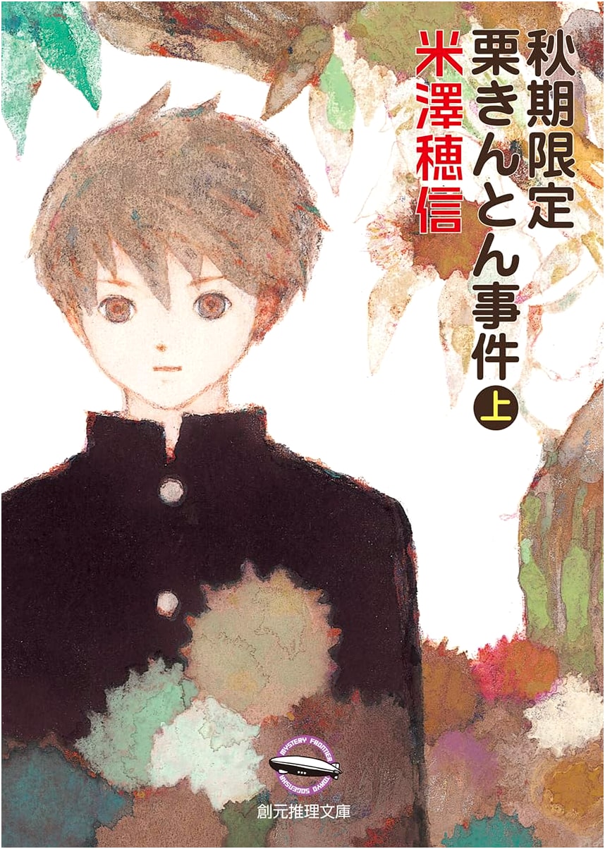 The Autumn Limited Kuri Kinton Case (Part 1) by Honobu Yonezawa