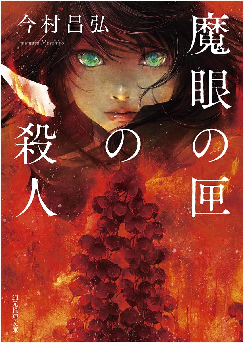 The Murder in the Demon Eye's Box by Masahiro Imamura