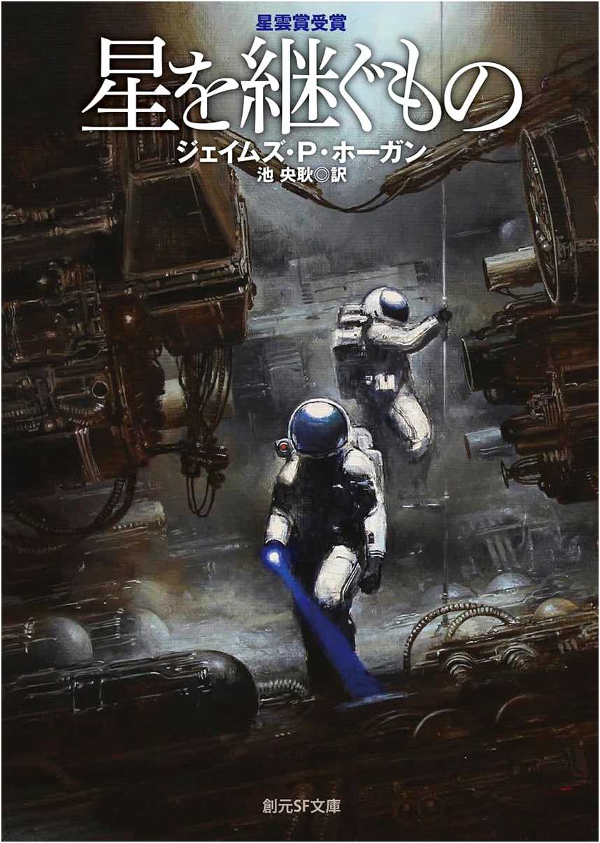 Inherit the Stars (New Edition) by James P. Hogan