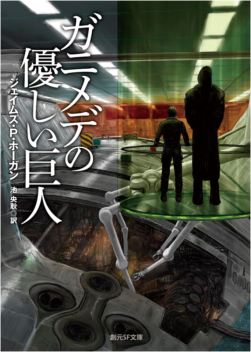 Gentle Giants of Ganymede (Sougen SF Bunko) by James P. Hogan
