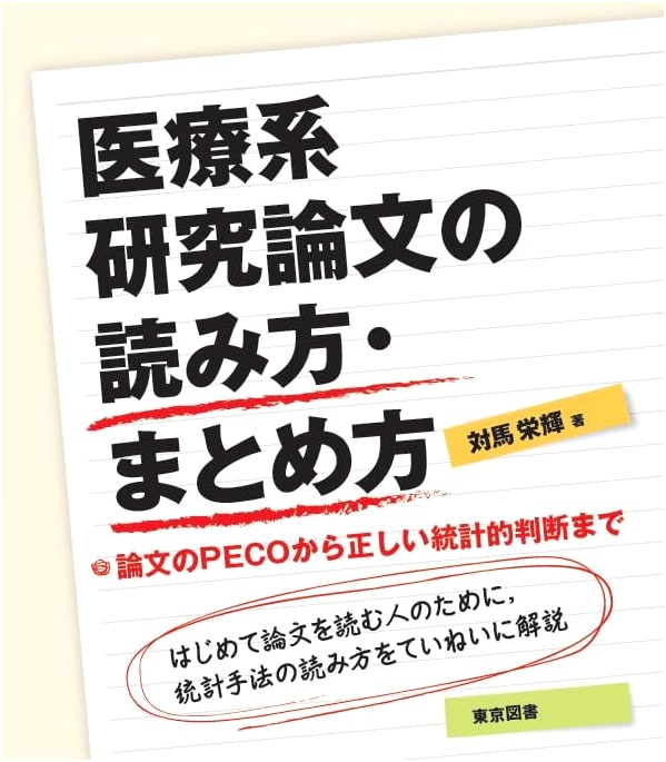 Reading and Summarizing Medical Research Papers: From PECO to Statistical Judgement by Hideki Tsushima