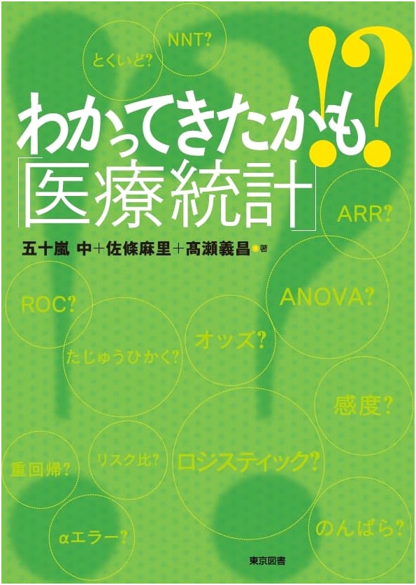 Medical Statistics: Maybe I'm Starting to Get It! by Igarashi, Naka