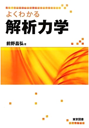 Easy-to-Understand Analytical Mechanics