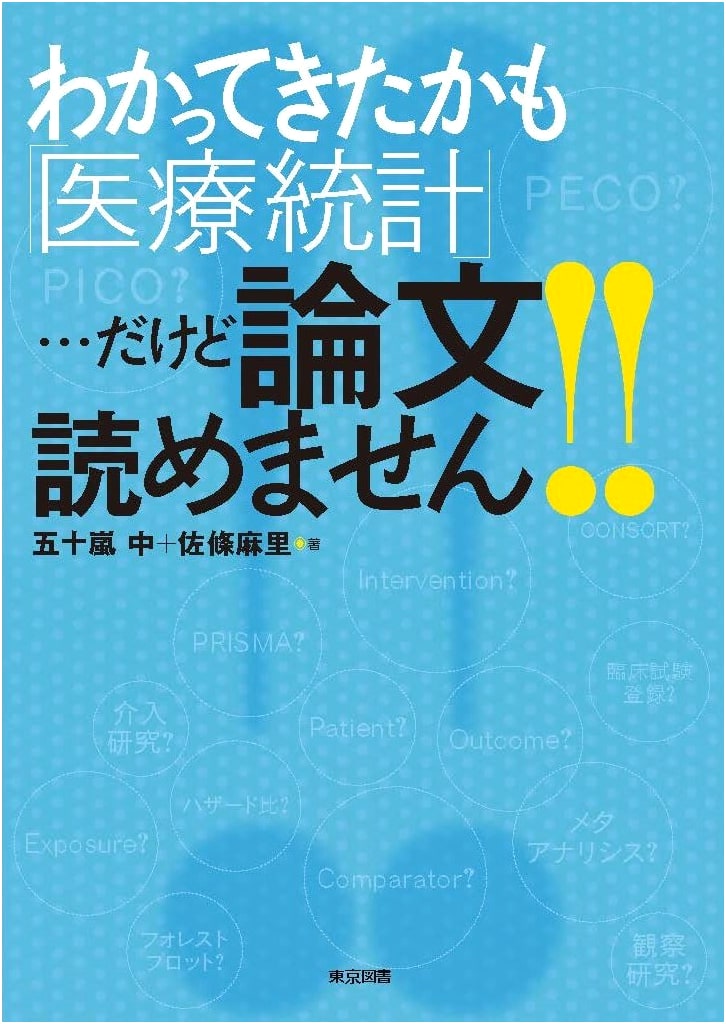 Medical Statistics: I Think I Get It, But I Can't Read the Papers! by Igarashi Naka