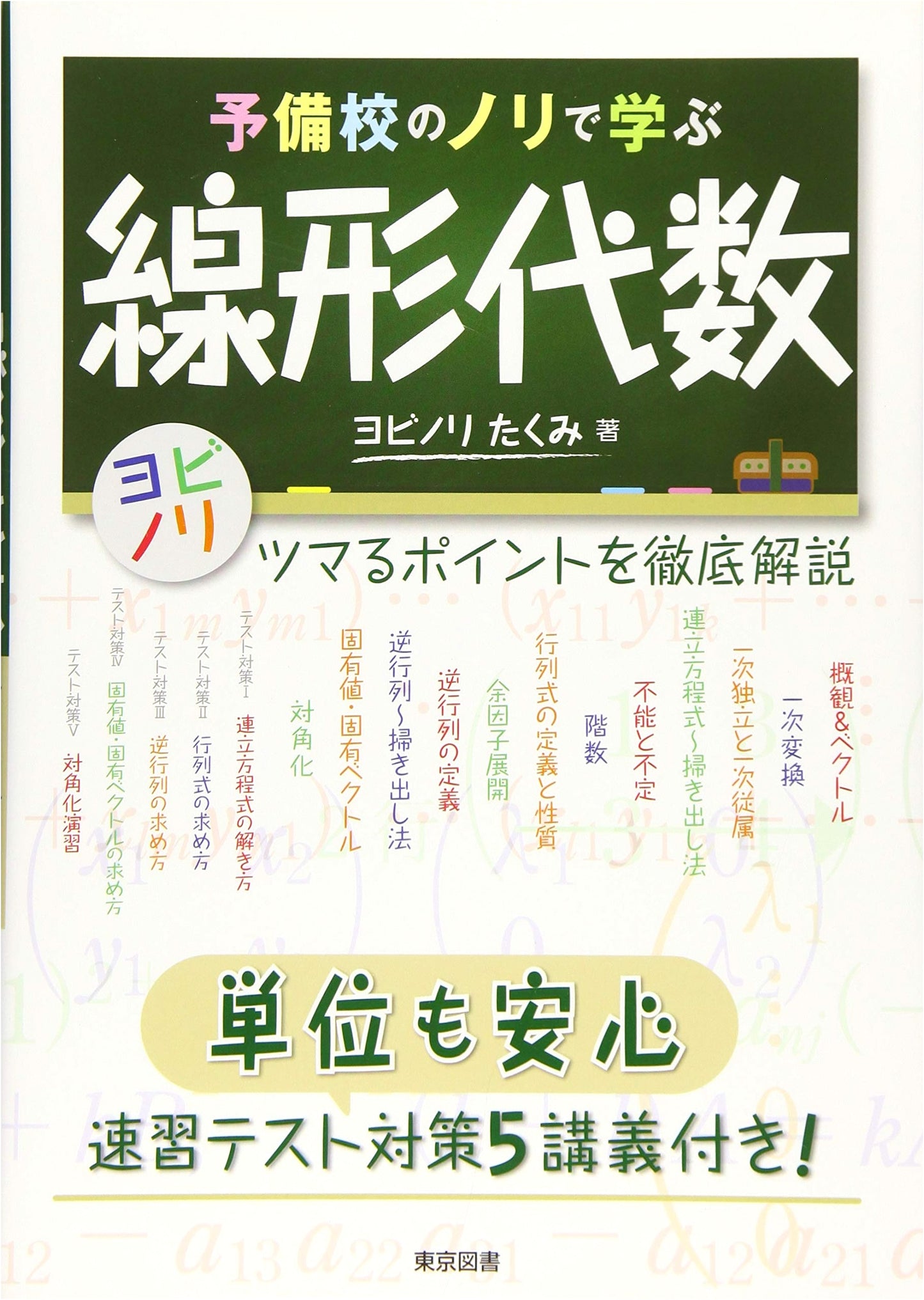 Linear Algebra the Yobinori Way: 5 Rapid Review Lectures for Exam Success