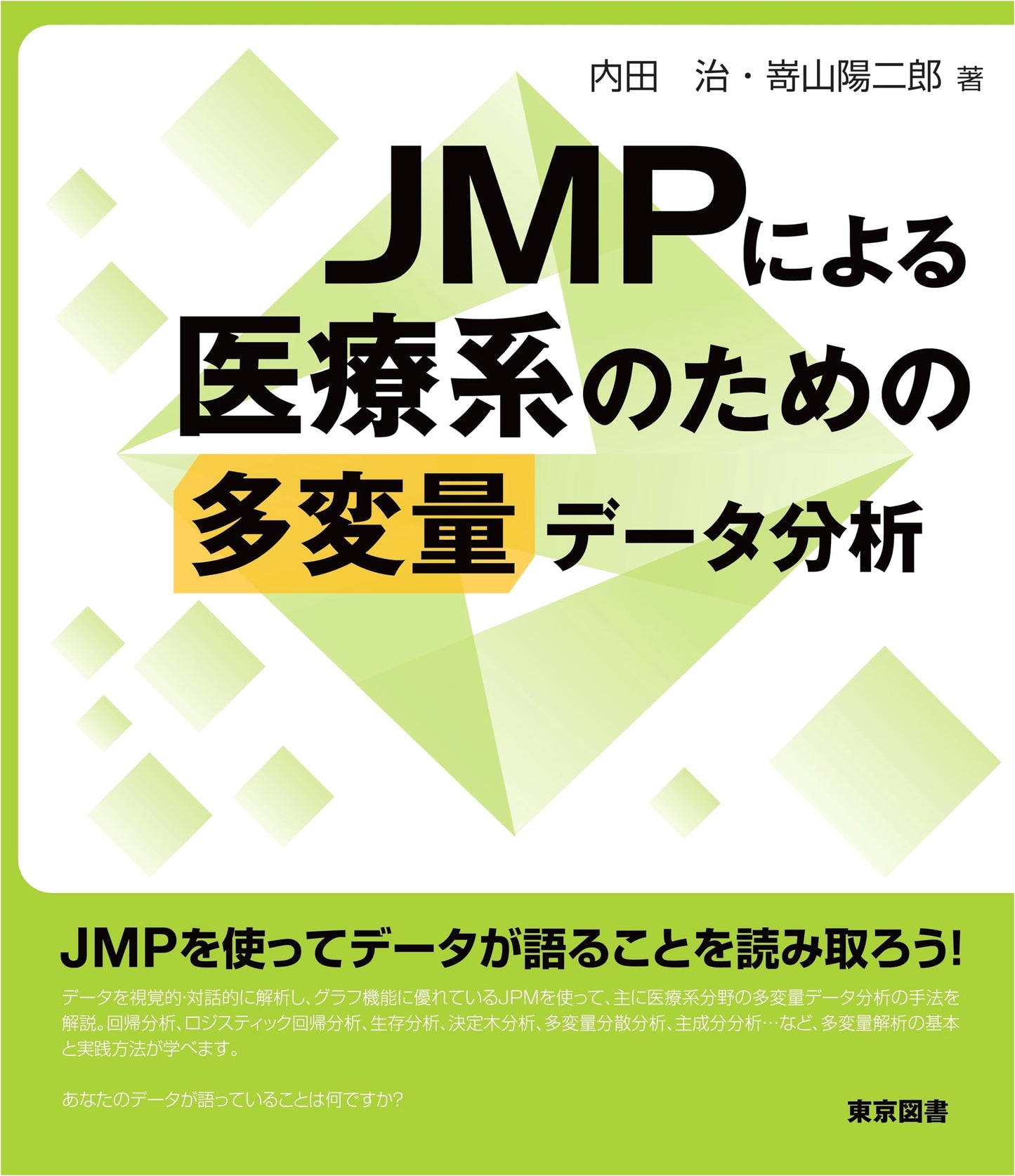 Multivariate Data Analysis for Medical Science with JMP, by Osamu Uchida