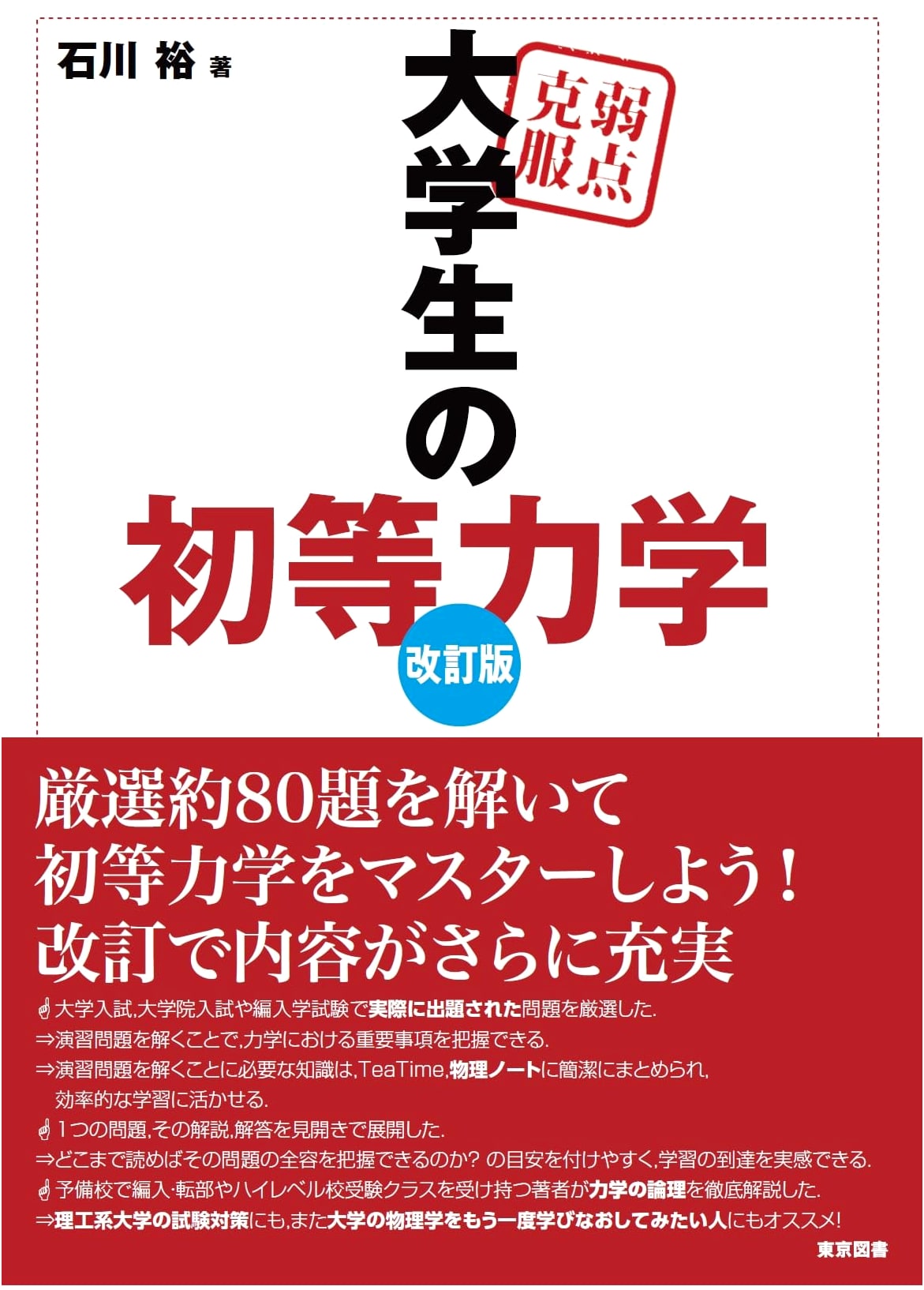 Overcoming Weaknesses: Elementary Mechanics for University Students, Revised Edition