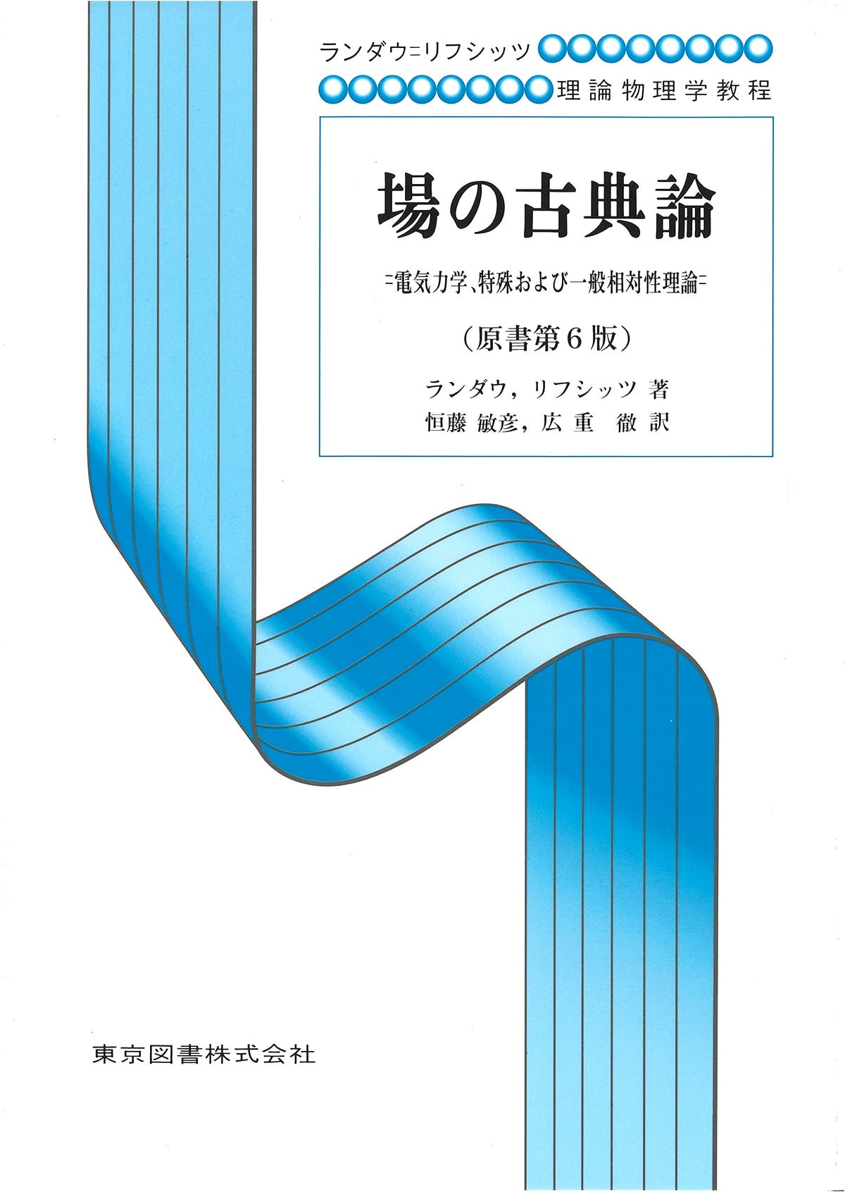 Classical Theory of Fields (6th Ed.) - Landau-Lifshitz Course of Theoretical Physics