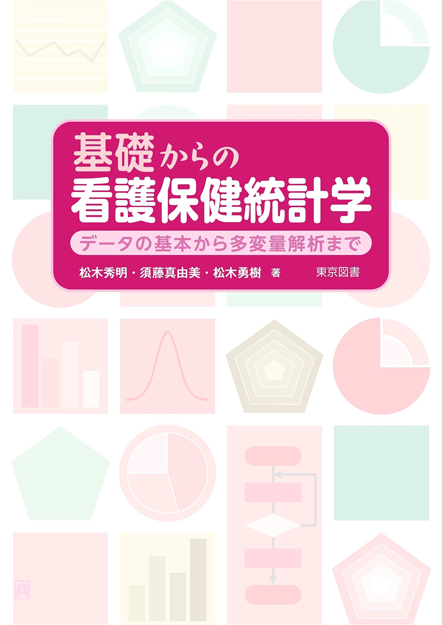 Nursing & Public Health Statistics from Basics to Multivariate Analysis by Hideaki Matsuki