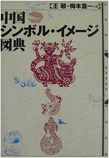 Dictionary of Chinese Symbols and Imagery