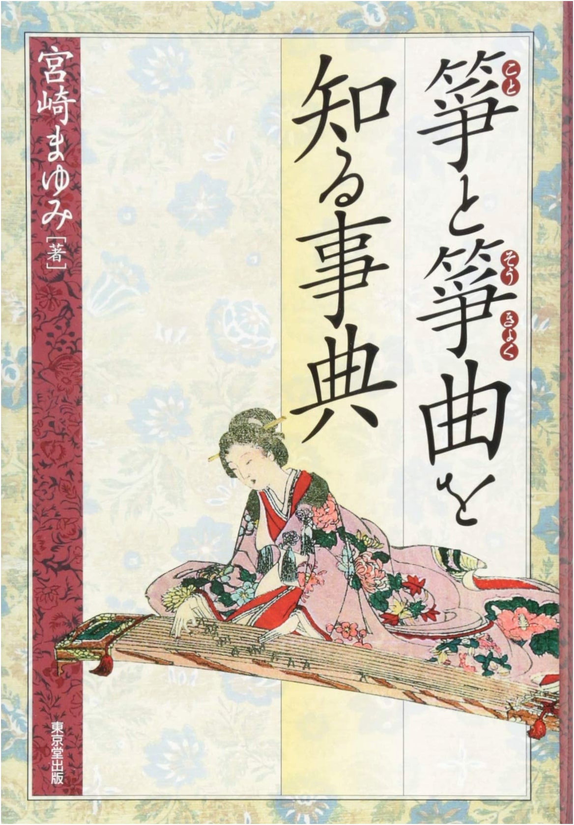 Encyclopedia of Koto and Koto Music by Mayumi Miyazaki