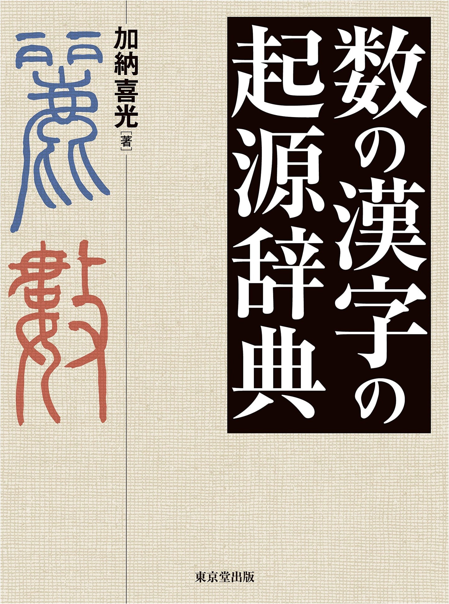 Dictionary of the Origins of Kanji for Numbers