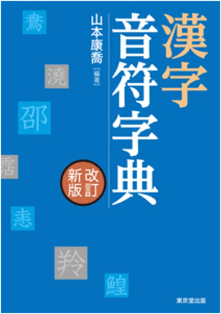 Revised New Edition: Dictionary of Kanji Phonetic Components