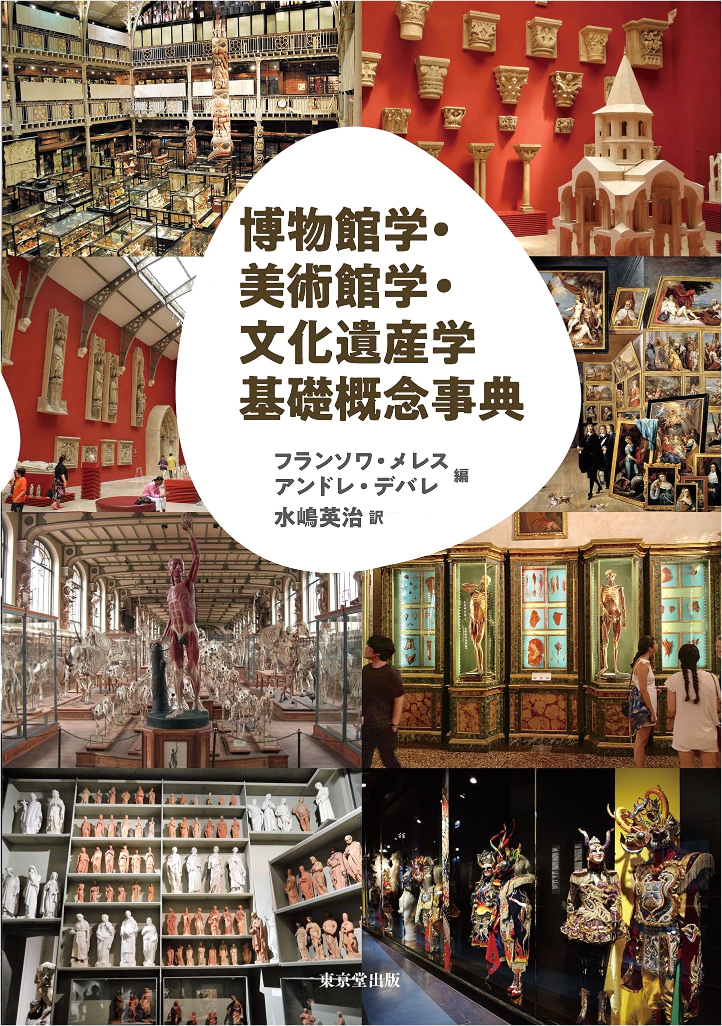 Encyclopedia of Basic Concepts: Museum, Art Museum, and Cultural Heritage Studies