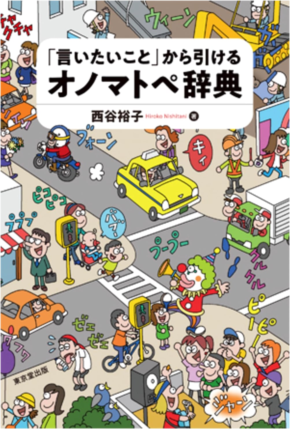 Japanese Onomatopoeia Dictionary: Search by Feeling & Expression
