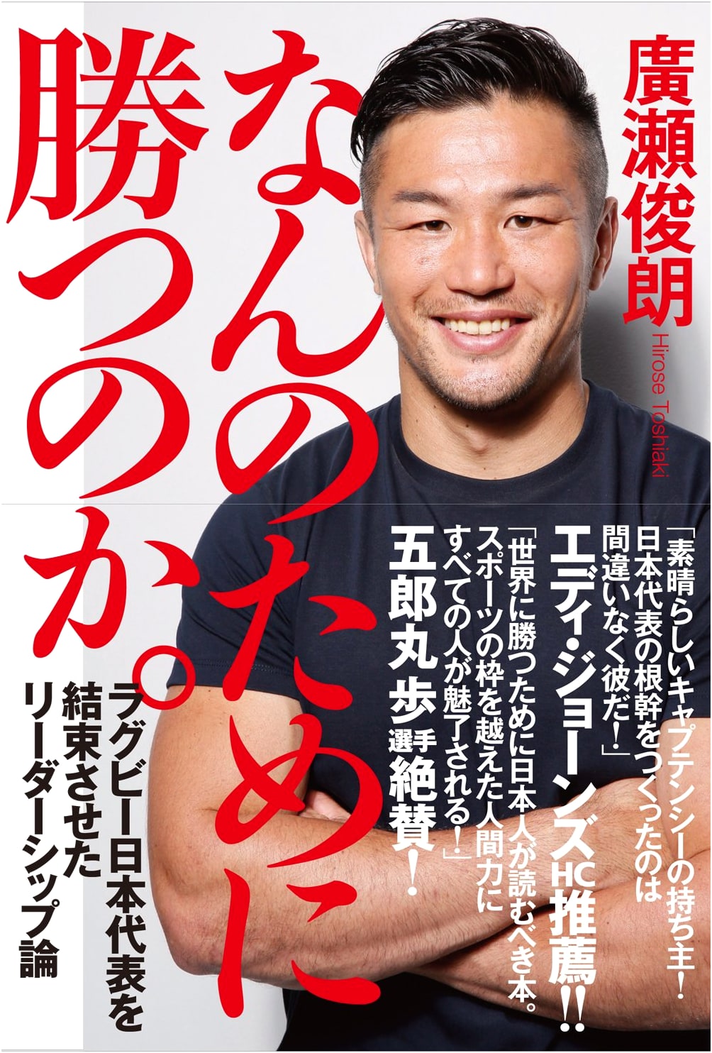 Why Do We Win? Leadership Theory That United Japan Rugby