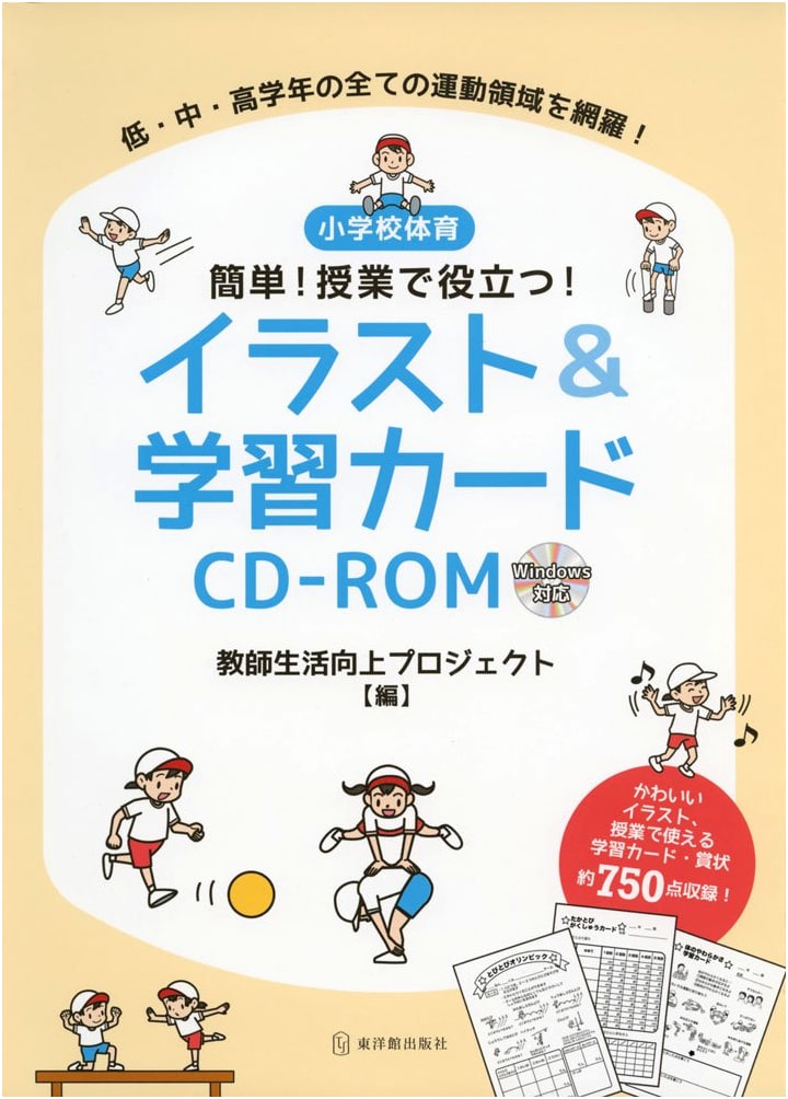 Elementary School PE: Easy & Useful Class Illustrations & Learning Cards with CD-ROM