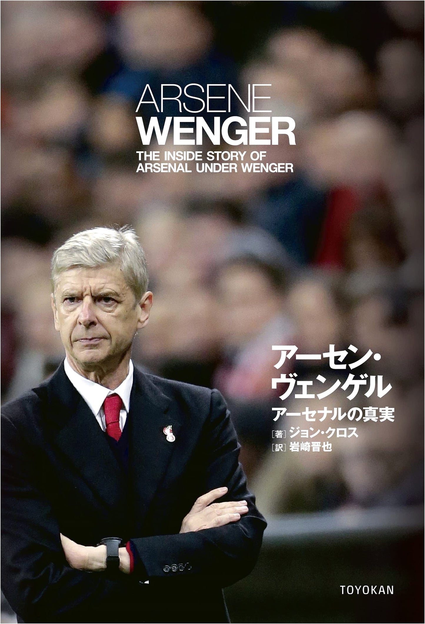 Arsène Wenger: The Truth of Arsenal