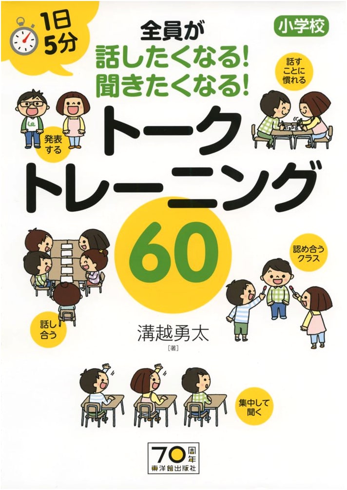 5-Minute Daily Talk Training for Elementary School: 60 Engaging Communication Drills