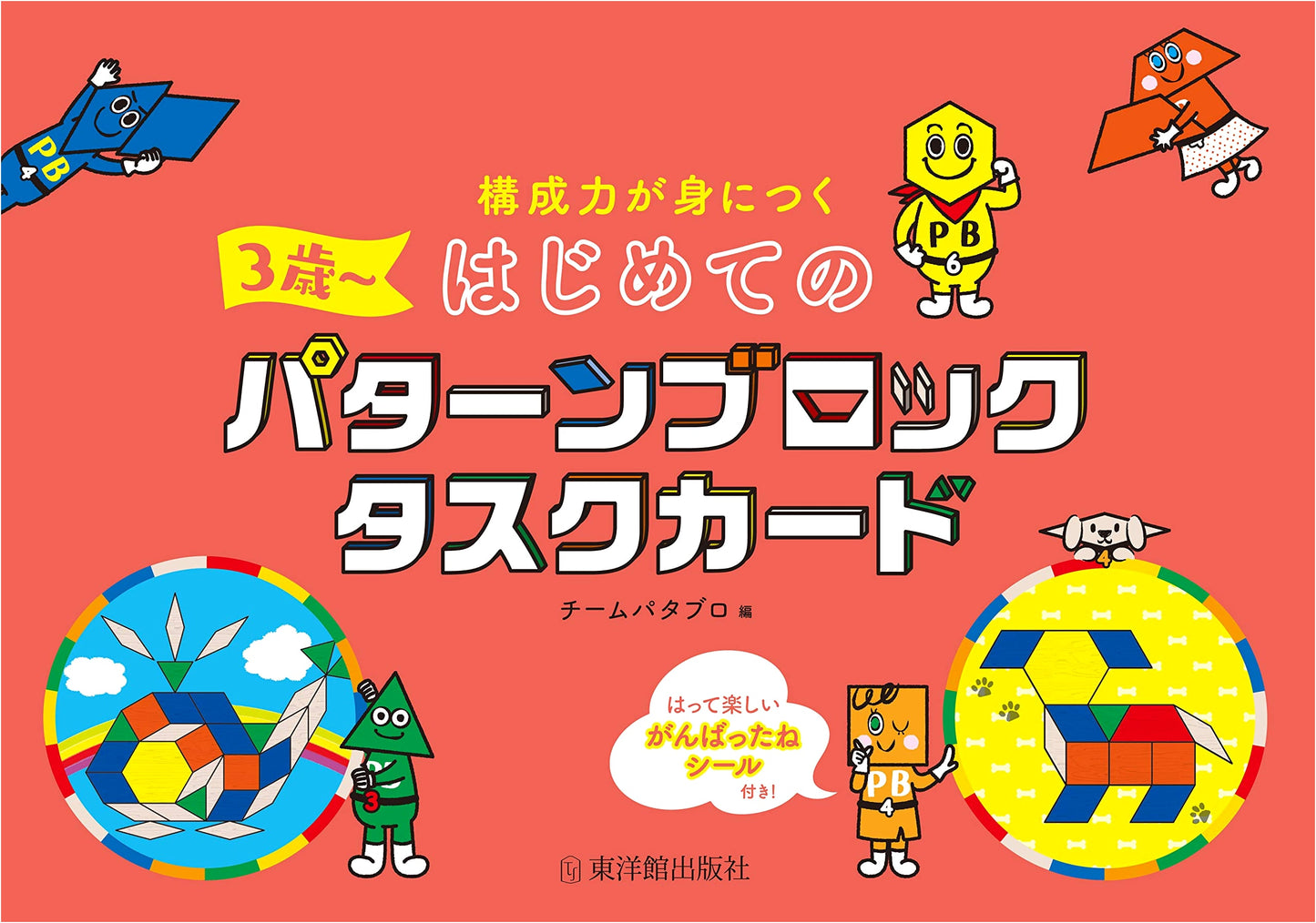 First Pattern Block Task Cards: Develop Compositional Skills (Ages 3+) with Fun Stickers