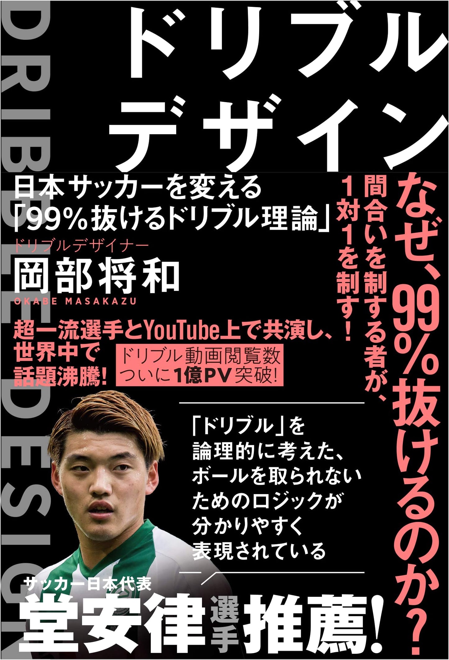 Dribble Design: Transform Japanese Soccer with the 99% Breakthrough Dribbling Theory