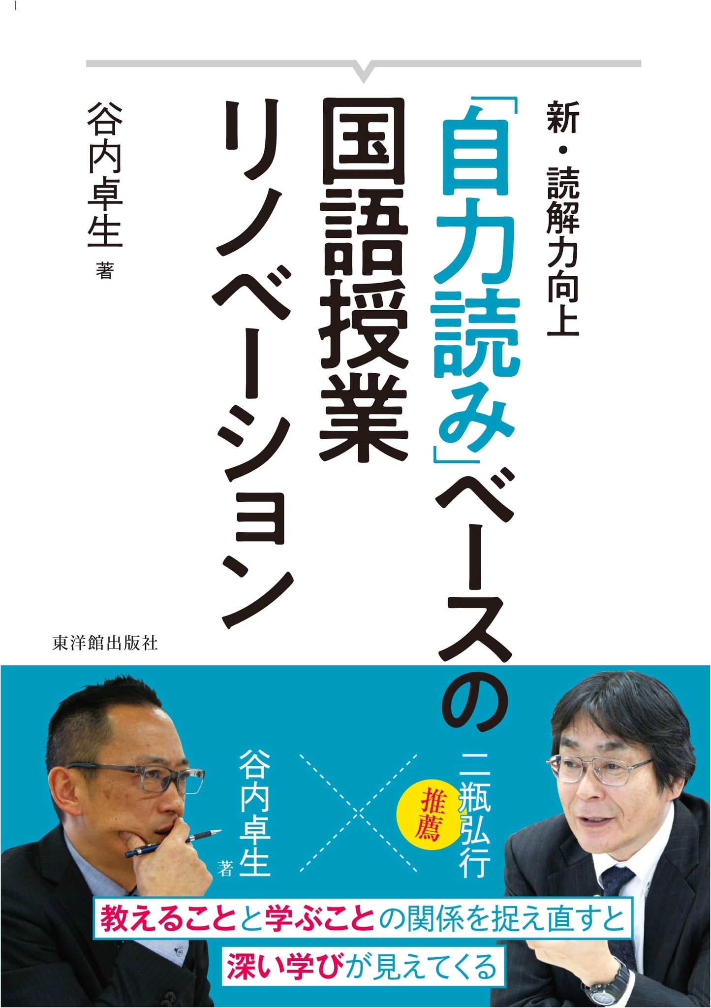New Reading Comprehension Improvement: Japanese Language Class Renovation Based on 'Self-Powered Reading'