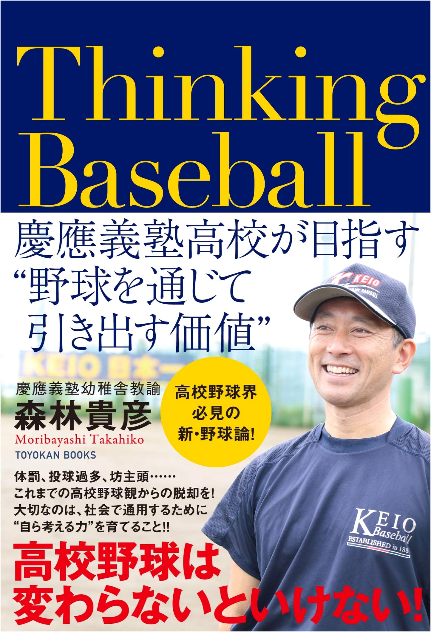 Thinking Baseball: The Value Cultivated Through Baseball at Keio Gijuku High School
