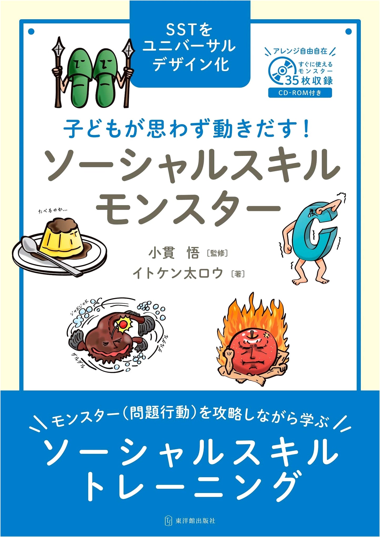 Social Skills Monsters: Engaging Children, by Taro Itoken