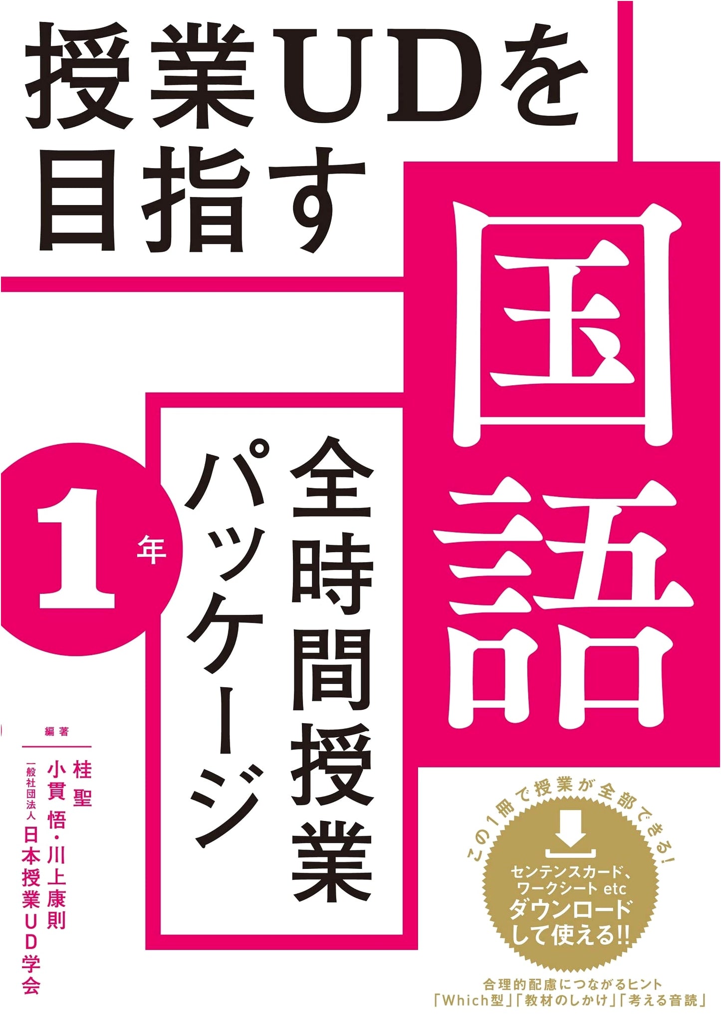 Full-Time Class Package for Universal Design in Japanese Language Education: Grade 1