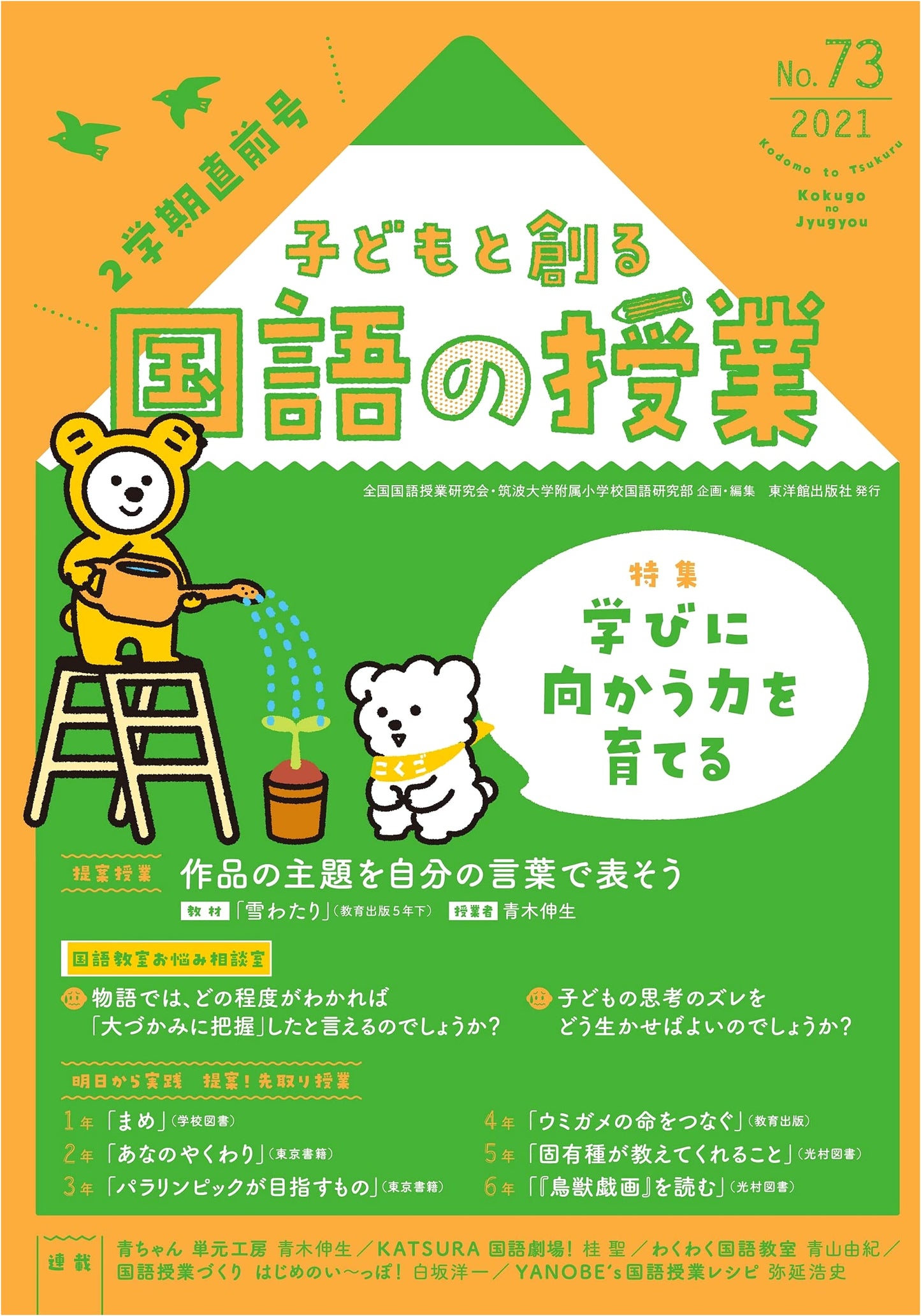 Creating Japanese Language Lessons with Children, 2021 Issue No. 73