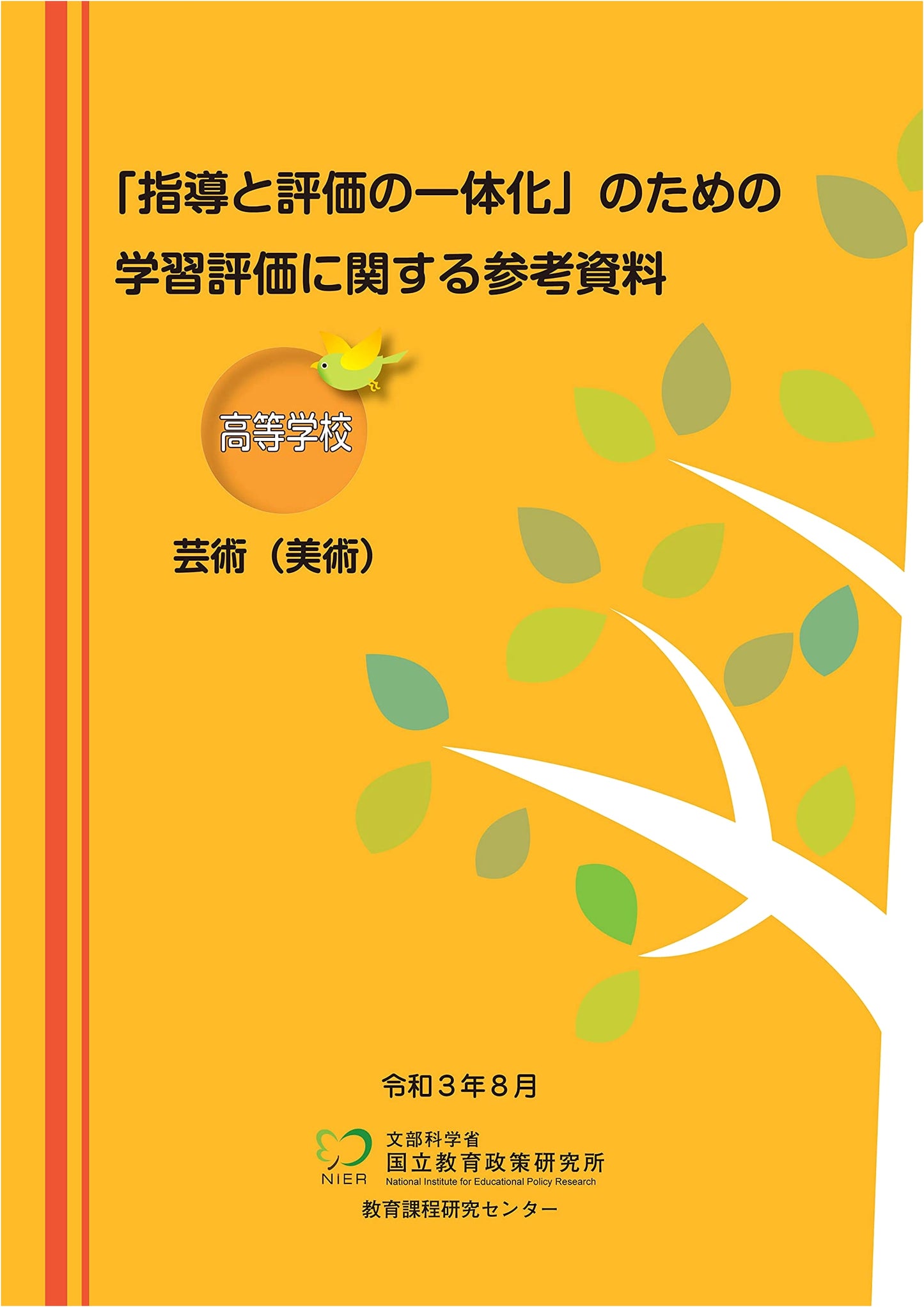 Reference Materials for Learning Assessment for Integrated Guidance and Evaluation: High School Arts (Fine Arts)