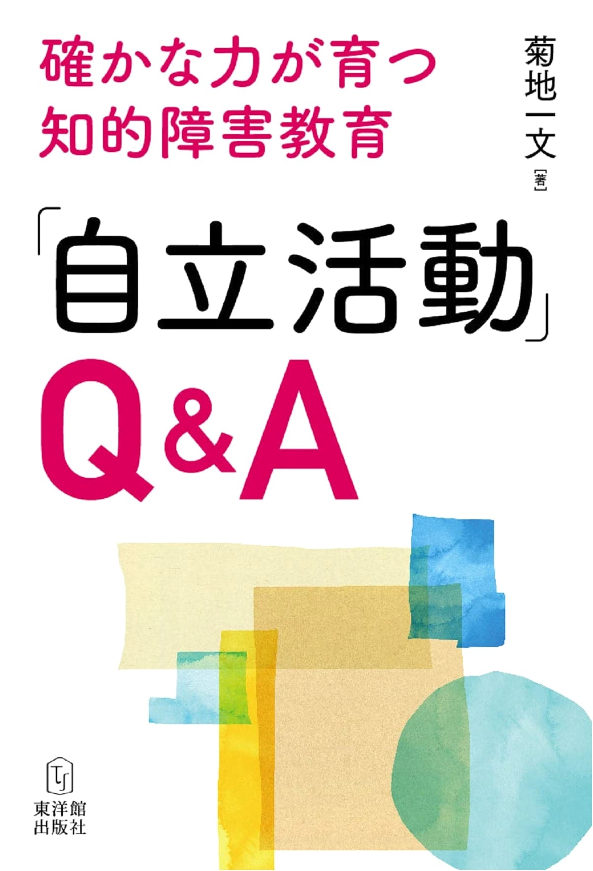 Self-Reliance Activities Q&A: Intellectual Disability Education for Developing Core Strengths