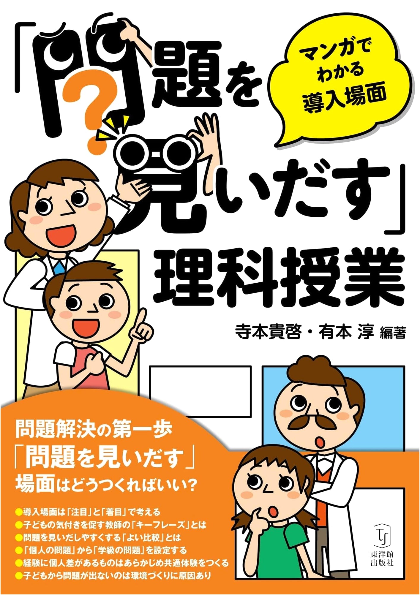 Discovering Problems in Science Class: Manga-Illustrated Introductions