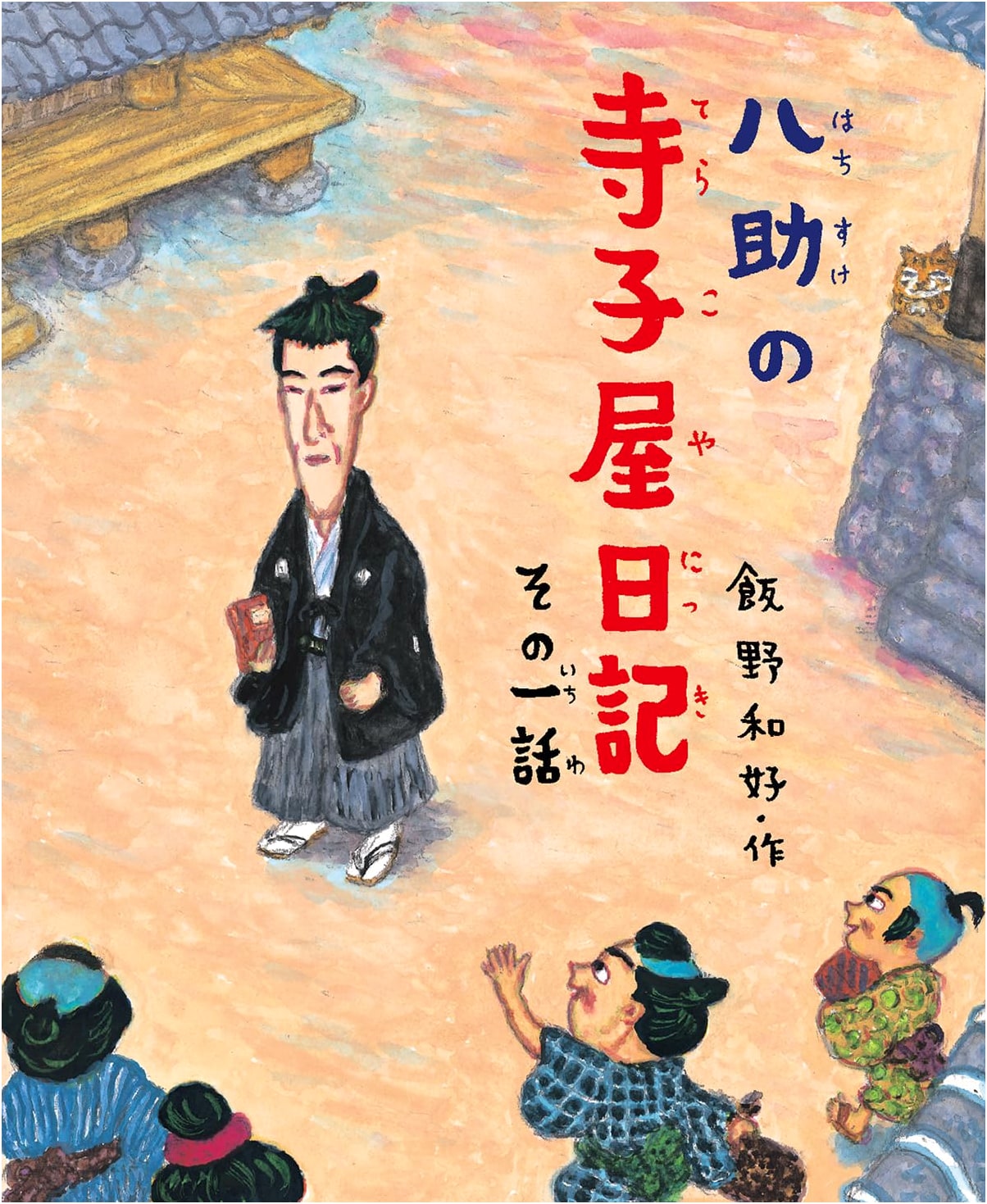 Hachisuke's Terakoya Diary: Part One (Stories to Make You Love School Series)