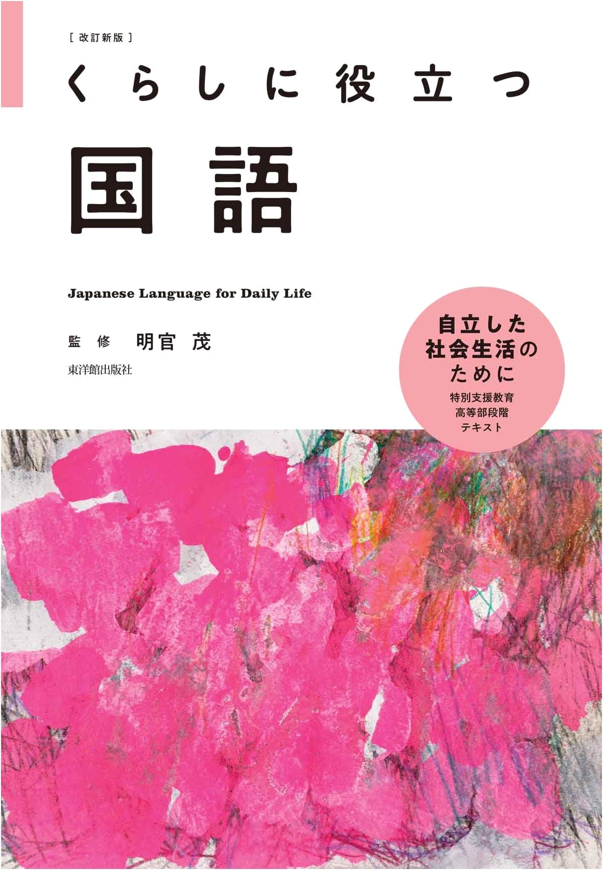 Revised New Edition: Practical Japanese Language for Everyday Life
