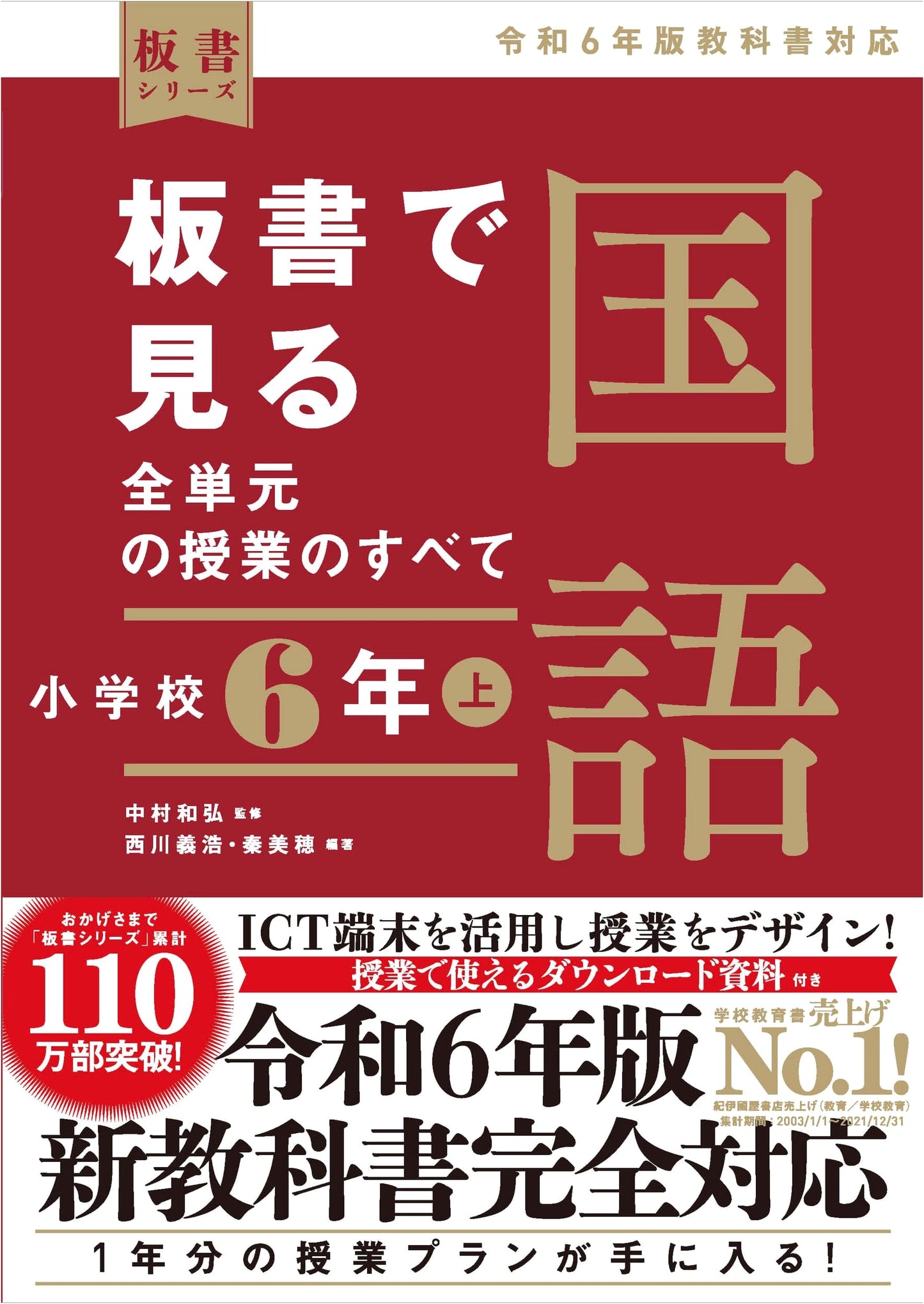 All Unit Lessons in Japanese Language for 6th Grade Elementary School (First Semester) - 2024 Textbook Edition