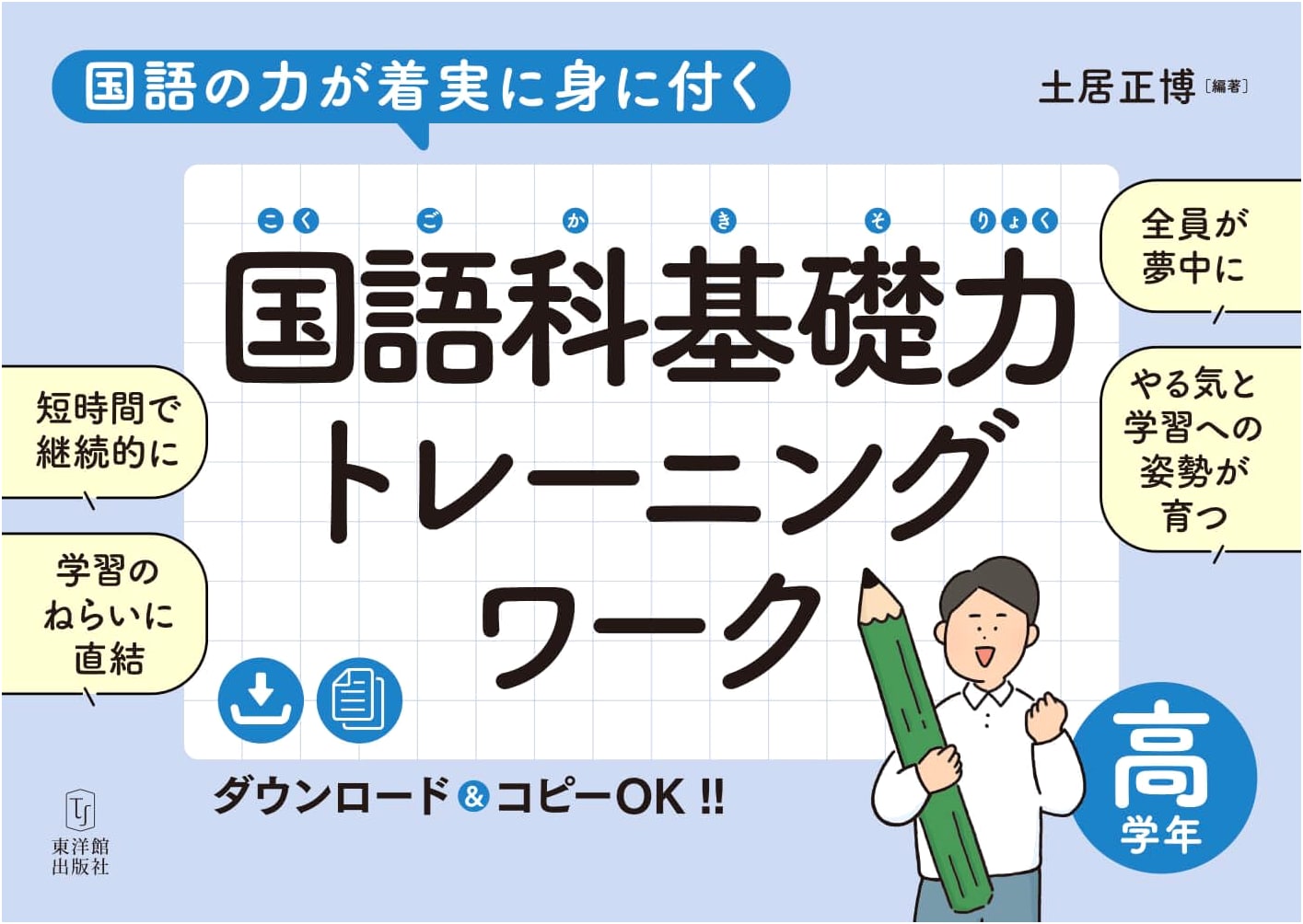 Develop Steady Japanese Language Skills: Basic Training Workbook for Upper Elementary Grades
