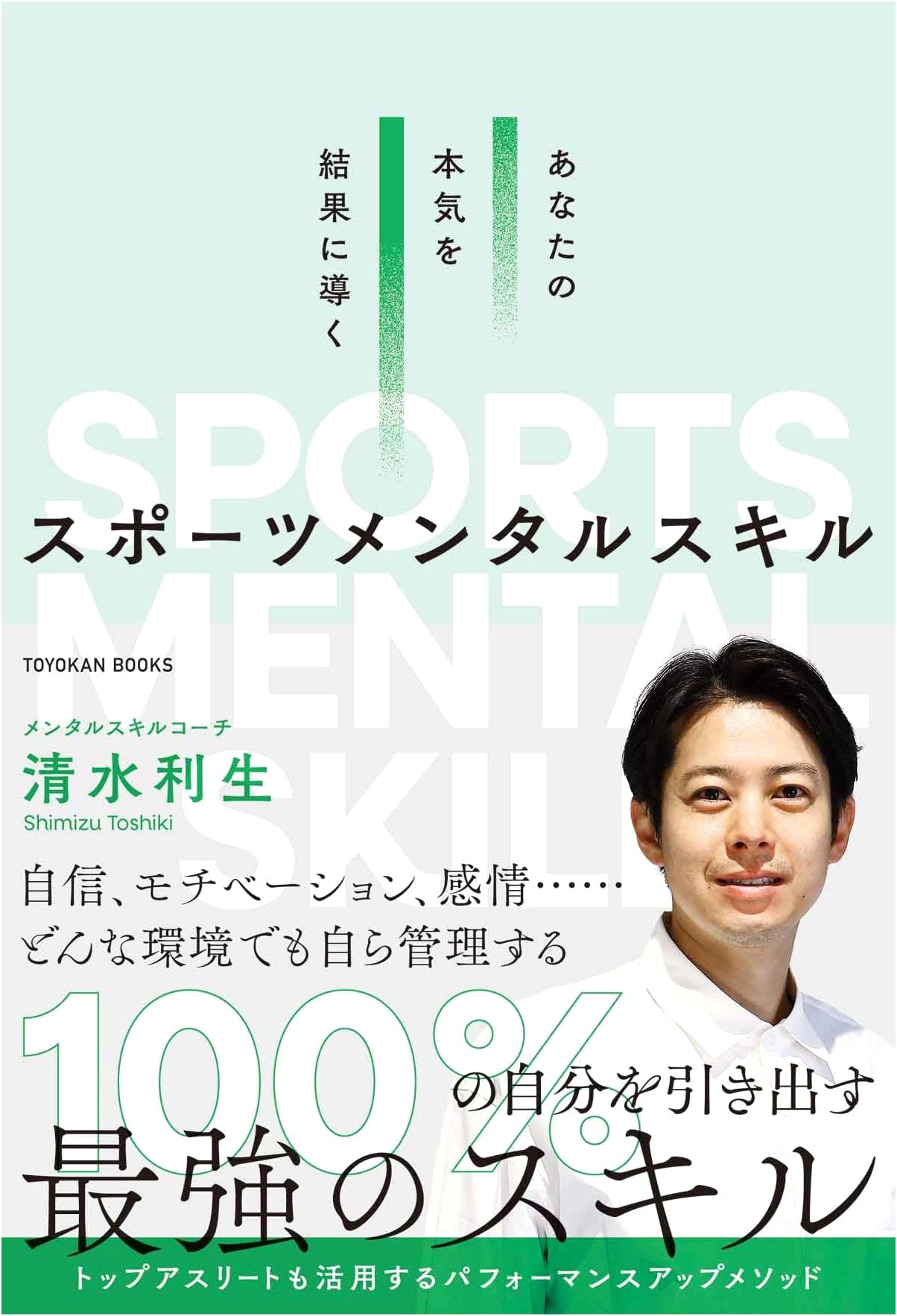 Sports Mental Skills to Turn Your True Intentions into Results (TOYOKAN BOOKS)