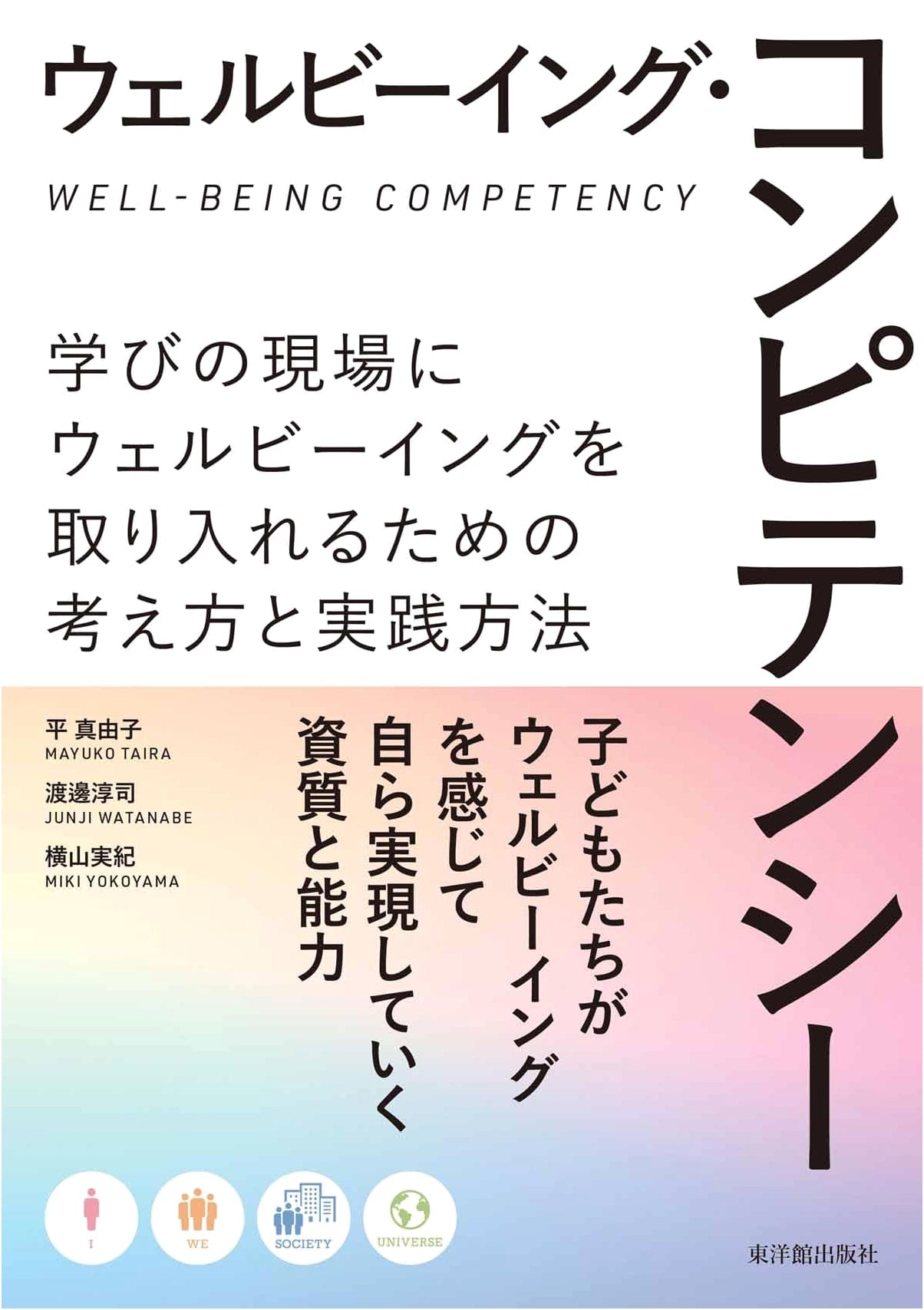 Well-being Competency: Integrating Well-being into Learning Environments