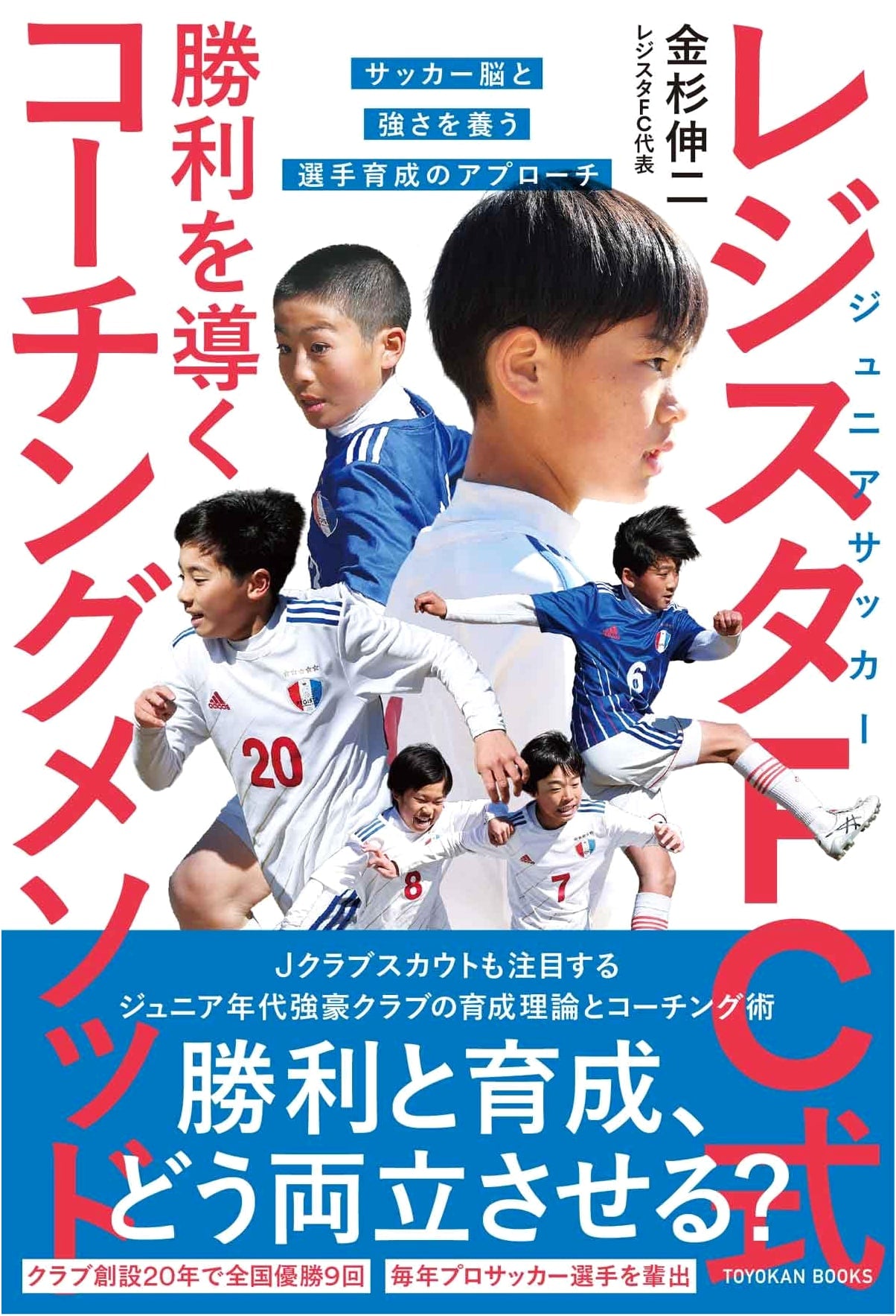 Junior Soccer Regista FC Style: Coaching Methods for Victory – Developing Soccer Brain & Strength