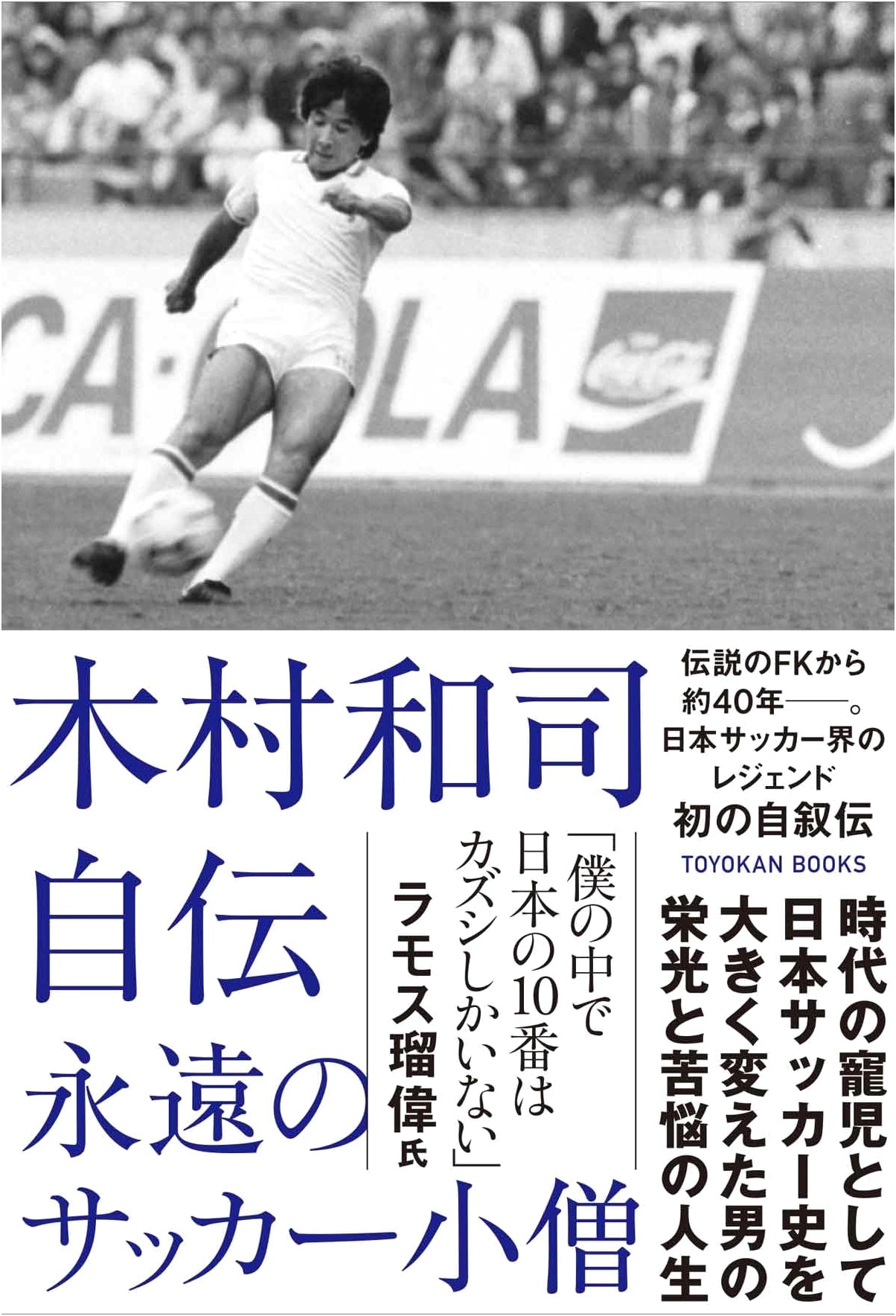Kazushi Kimura's Autobiography: The Eternal Soccer Kid