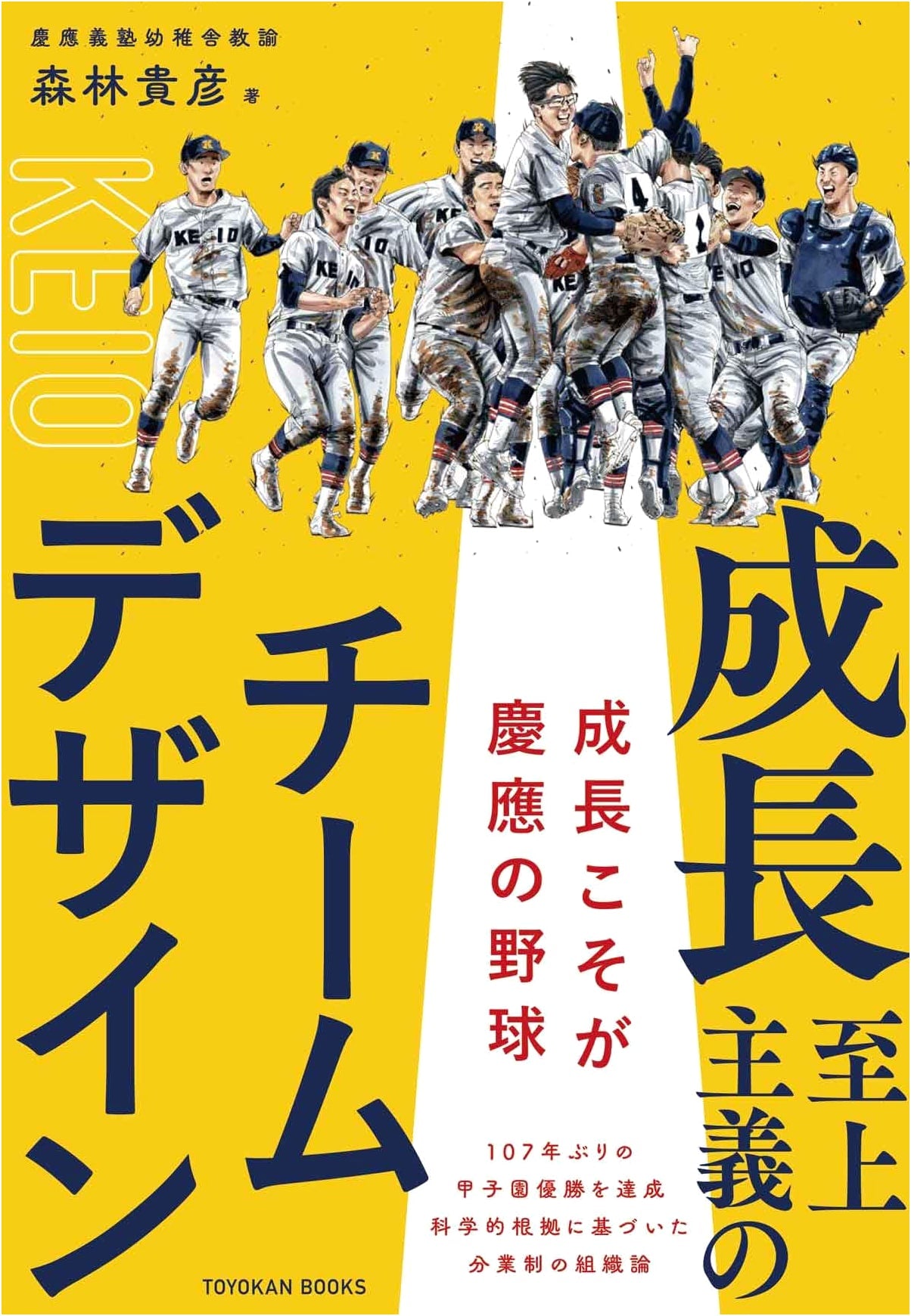 Growth-First Team Design: The Essence of Keio Baseball